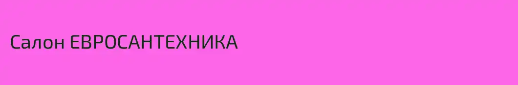 Салон ЕВРОСАНТЕХНИКА